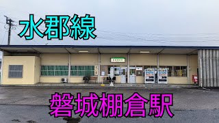 JR東日本 水郡線 磐城棚倉駅