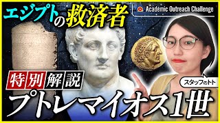 【特別企画】プトレマイオス1世～古代エジプトの繁栄を取り戻した“エジプトの救済者”｜ Academic Outreach Challenge by 河江肖剰の古代エジプト（ギリシャ・歴史・考古学）