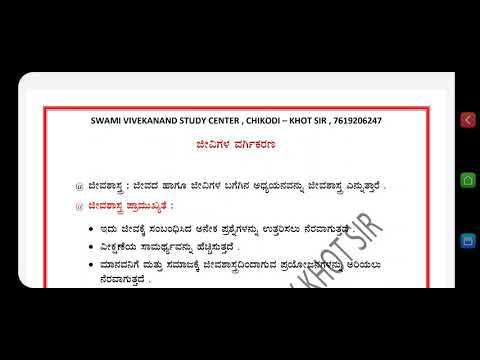 ಜೀವಿಗಳ ವರ್ಗೀಕರಣ - TET and GPSTR