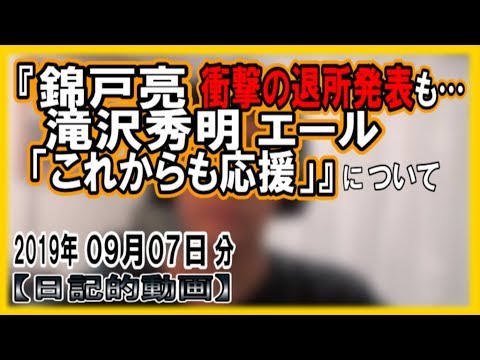 『錦戸亮 衝撃の退所発表も… 滝沢秀明氏 エール「これからも応援」』についてetc【日記的動画(2019年09月07日分)】[ 160/365 ]