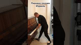 Пианино грузчик Израиль #работа #юмор #жизнь