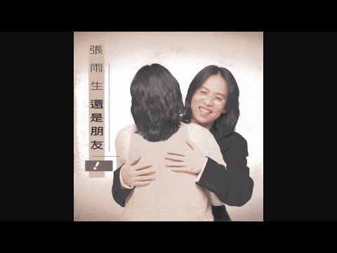 張雨生 (〝六個朋友〞友情合唱) - 別放棄希望