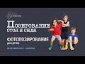 Позирование стоя и сидя.