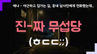 [썸남썸녀전화통화v39] ㅋㅋㅋㅌㅌㅋ야근하고 집가면서 동네 남사친에게 전화ㅋㅌㅋㅋ