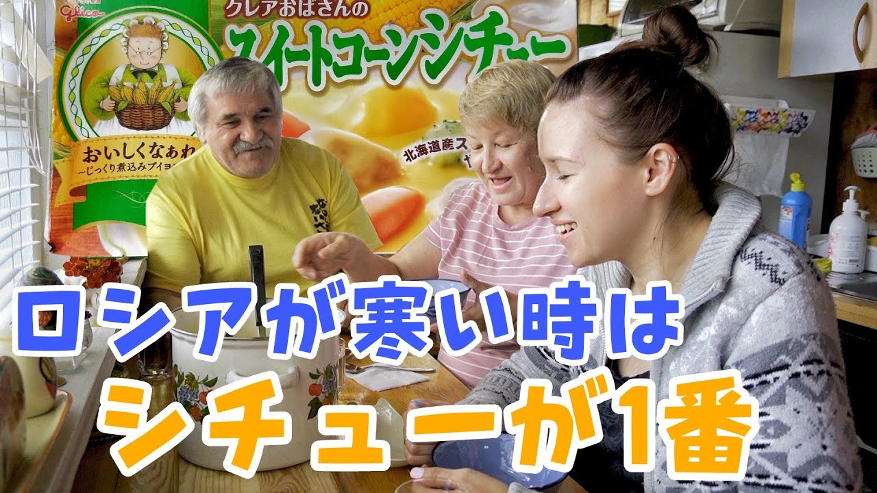 シベリアは秋になり冷えるのでロシア人家族とシチューで温まる - YouTube