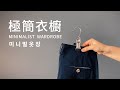 極簡主義｜我家超級迷你極簡衣櫥收納｜衣架褲架推薦｜玄關衣櫥｜DIY衣櫃