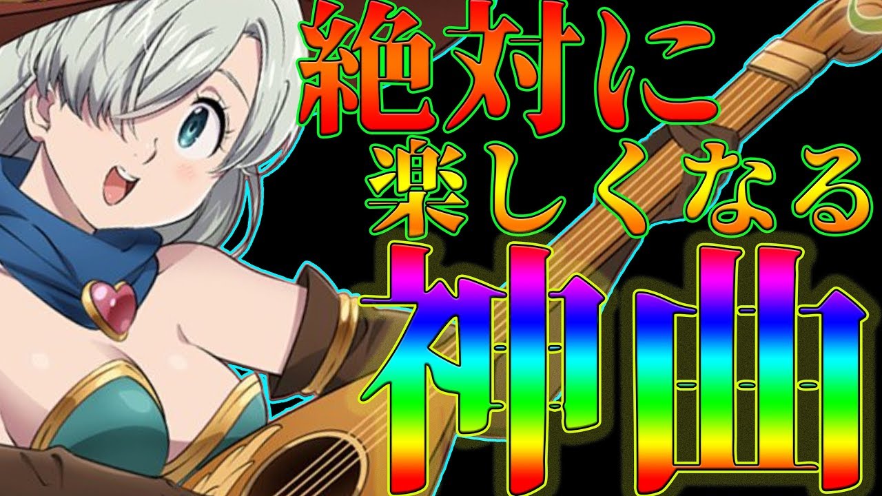 グラクロ 新コンテンツが神すぎる 神曲多数のグラクロを楽しくする 歌好きな人超必見 七つの大罪グランドクロス Youtube