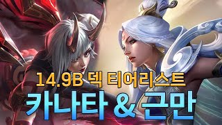 티어리스트의 악마 카나타 & 근만의 14.9B 덱 티어리스트