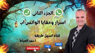 خفايا واسرار الواتساب الجزء الثاني