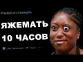 ЯЖЕМАТЬ 10 ЧАСОВ (истории за все время)