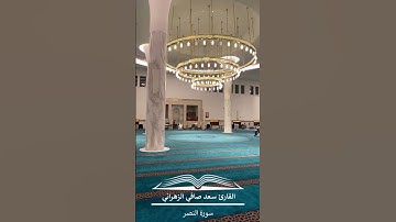سورة النصر تلاوة عذبة للقارئ سعد صافي الزهراني 14-11-1446هـ