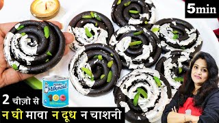 Chocolate Kaju Katli Jalebi рд╕рд┐рд░реНрдл 2рдЪреАреЫреЛ рд╕реЗ 5 Min рдореЗрдВ рд▓рдЬрдмрд╛рдм рдорд┐рдард╛рдИ | Chocolate Kaju Katli | Kaju Katli