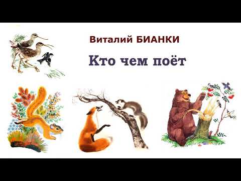 В.Бианки Кто Чем Поёт - Рассказы И Сказки Бианки - Слушать