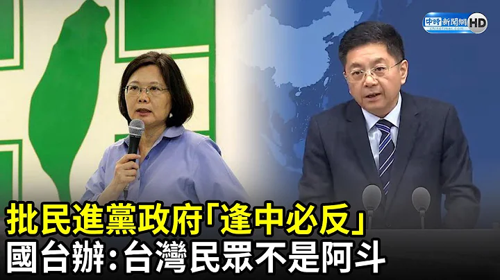 批民进党政府“逢中必反”　国台办：台湾民众不是阿斗｜中时新闻网 - 天天要闻