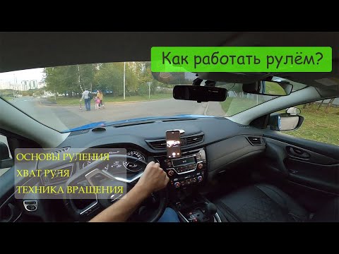 КАК КРУТИТЬ РУЛЬ НА ПОВОРОТАХ? Основы руления, хват, техника