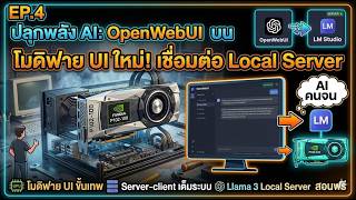 ไปกันต่อกับ openwebui และ Local LLM Server