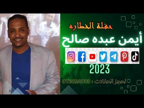 ايمن عبده صالح حفلة الخطاره 2023