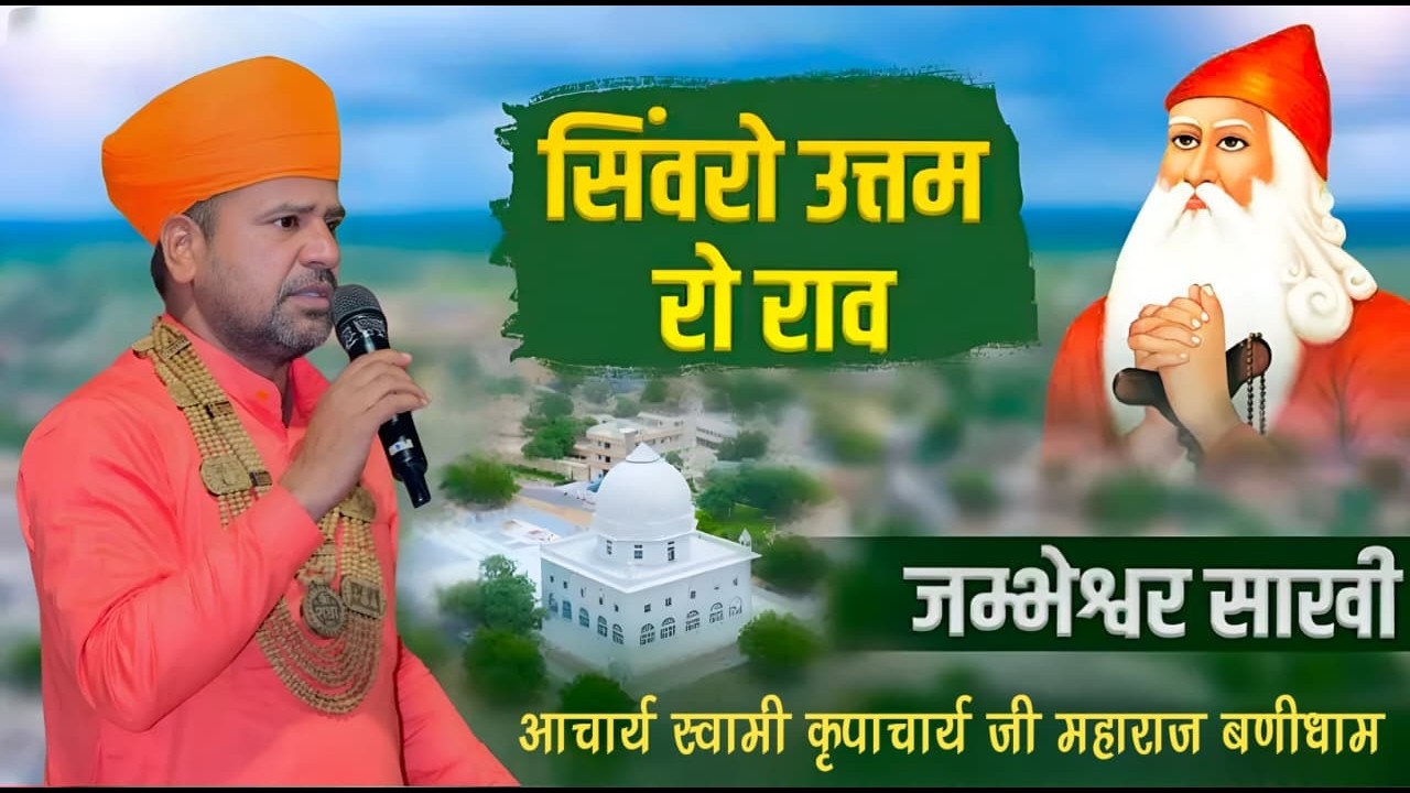 सिवरो उत्तम रो राव !!#AacharyaKripacharyaji !! विश्नोई समाज की प्रसिद्ध साखी !!Jambheshwer Sakhi !!