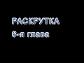 Лазарев-криворожский  Раскрутка 6-я глава  повести &quot;Труднообогащаемый КГОКОР&quot;