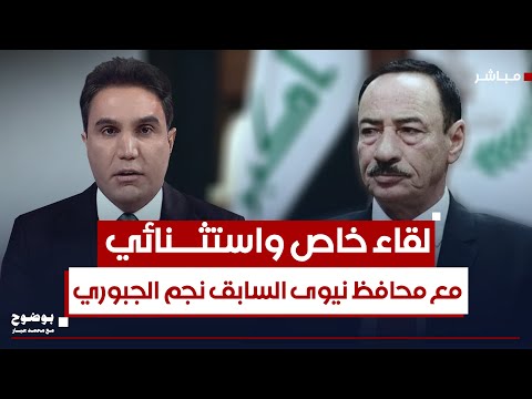 لقاء خاص واستثنائي مع محافظ نينوى السابق نجم الجبوري بوضوح مع محمد جبار