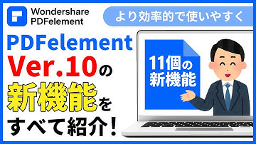 【PDFエレメント10が登場！】新バージョンにはどのような変更点があるか？｜Wondershare PDFelement