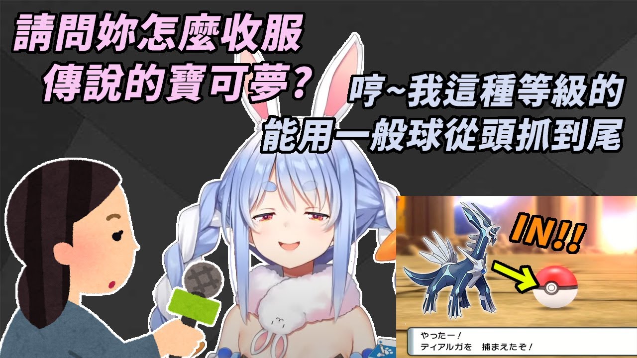 對屑兔仁慈就是對自己殘忍！傳說的寶可夢被族長用一般球收服【兎田ぺこら】