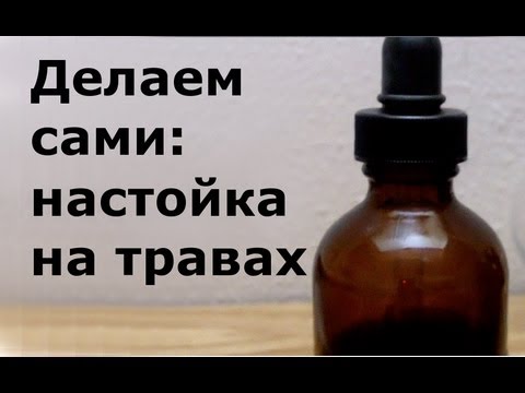 Настойки на травах в домашних условиях