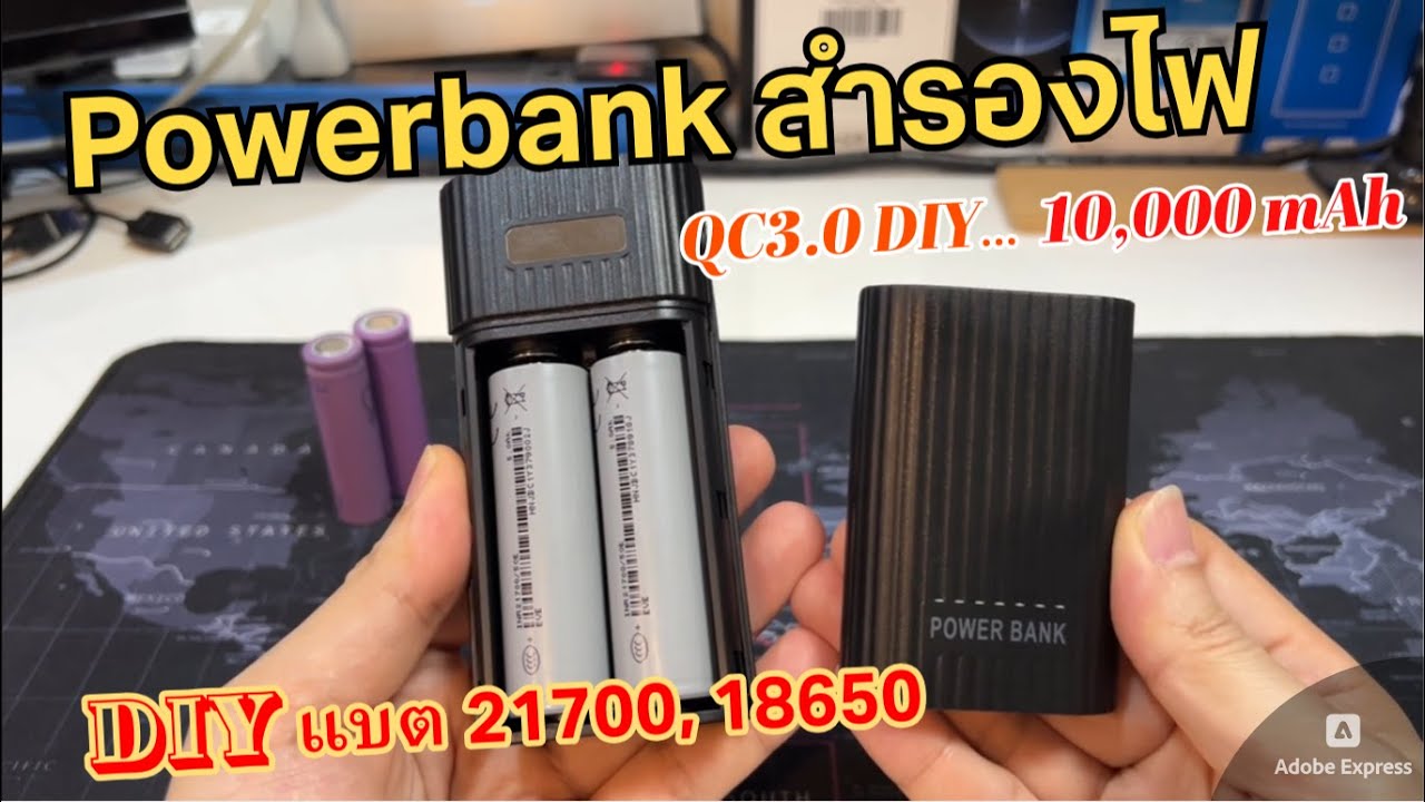 Powerbank DIY QC3.0 แบต 21700 (2 ก้อนได้ 10,000mAh) ใช้ 18650ได้ ชาร์จเร็ว ใช้ง่าย ราคาถูก พกพาสะดวก