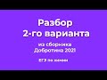 Решаем 2 Вариант из Сборника Добротина 2021 | ЕГЭ по Химии