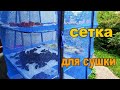 👍👩🏻‍🌾СЕТКА ДЛЯ СУШКИ РЫБЫ, ГРИБОВ, ОВОЩЕЙ, ФРУКТОВ И ТРАВ. Как я ее использую