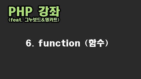 [ PHP 강좌 ] 6. function 함수