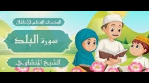 سورة البلد #مكرره  ثلاث مرات الشيخ المنشاوي المصحف المعلم للأطفال #المصحف_المعلم