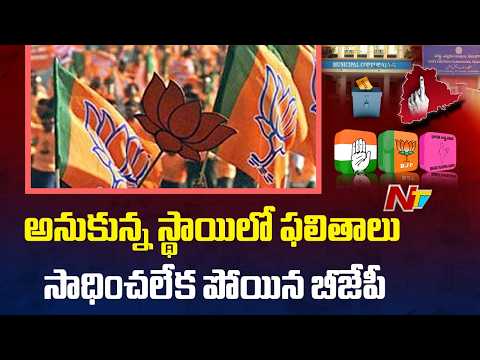 Exclusive Report: BJP’s Municipal Election Results Explained | NTV Telugu - NTVTELUGU