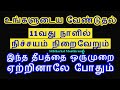 உங்களுடைய வேண்டுதல் 11வது நாளில் நிச்சயம் நிறைவேறும் - Siththarkal Manth...