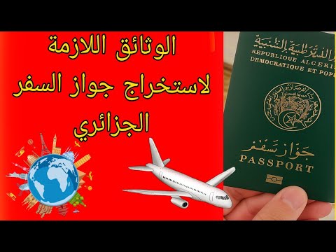 الوثائق المطلوبة لاستخراج جواز السفر البيومتري الجزائري 2025 كل التفاصيل