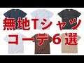 【夏コーデ】Tシャツ好きよ集まれ！無敵の無地Tコーデ6選！【2019　メンズファッション　夏】
