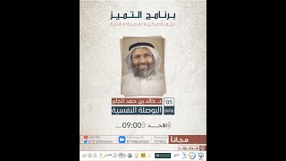 محاضرة بعنوان |البوصلة النفسية/د. خالد بن حمد الجابر