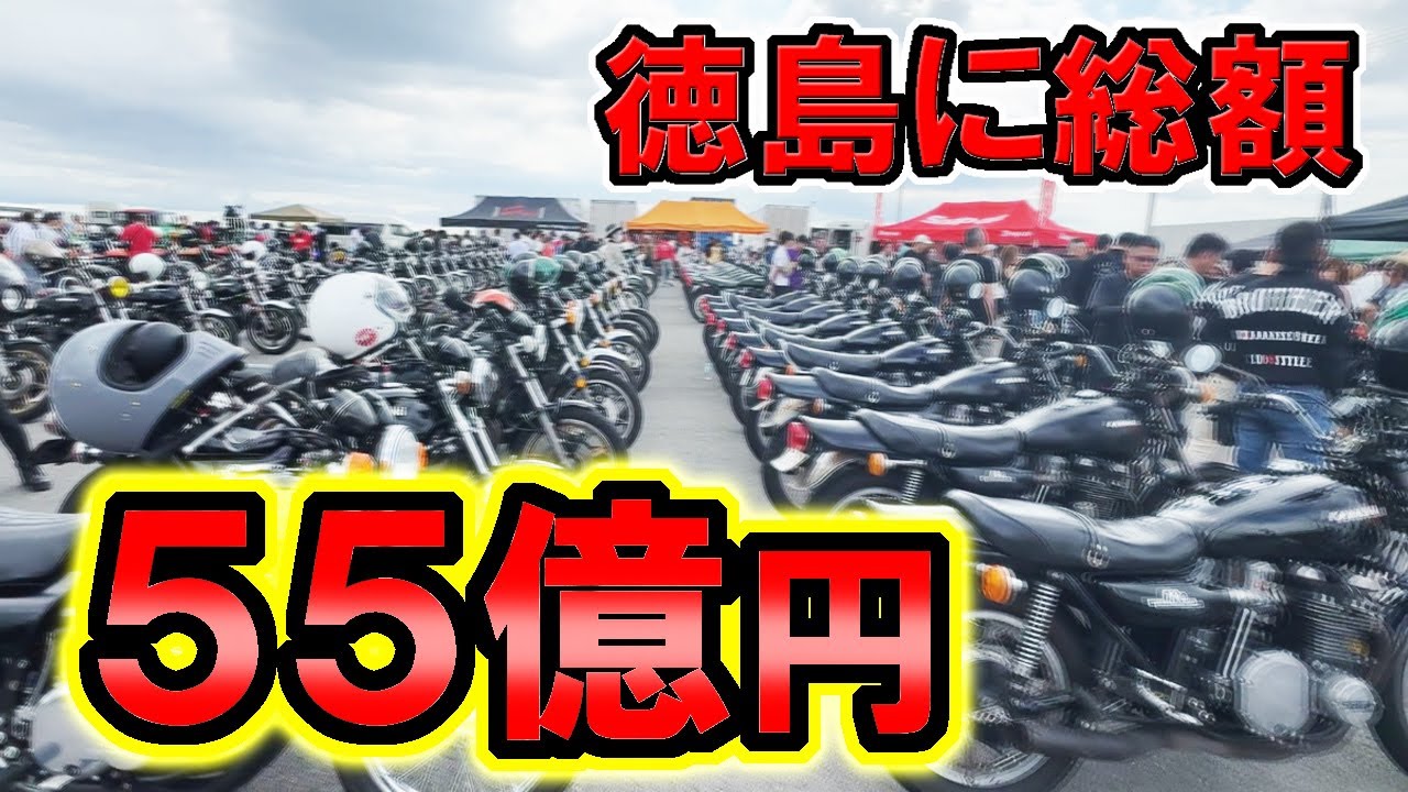 Approximately 1,600 bikes worth 5.5 billion yen gathered at the