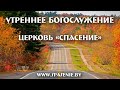 21 ноября 2021 (утро)  / Воскресное богослужение / Церковь Спасение