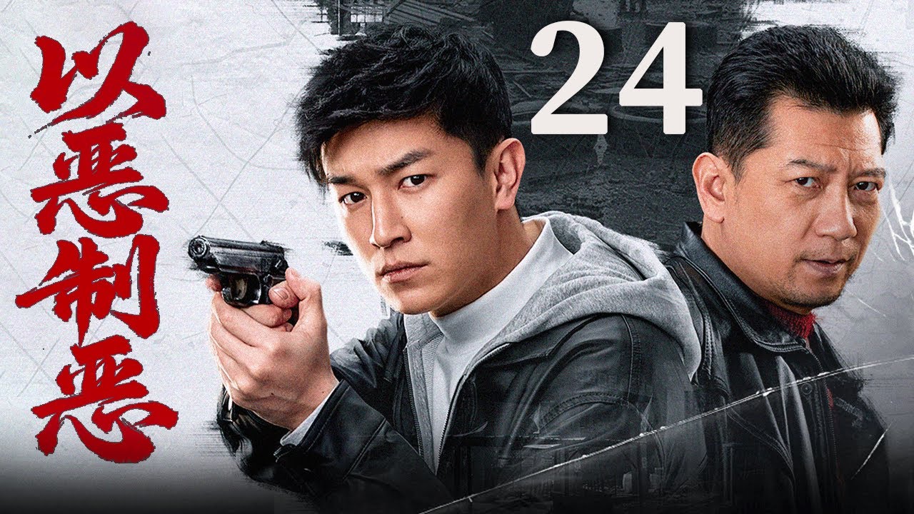 ENGSUB【FULL】以恶制恶Combat Evil with Evil EP24 