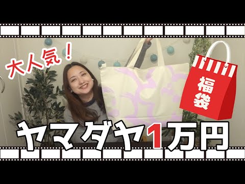 YAMADAYA 予約55,000円福袋 抜きなし！➕おまけ48,000円新品服 hqdefault.jpg