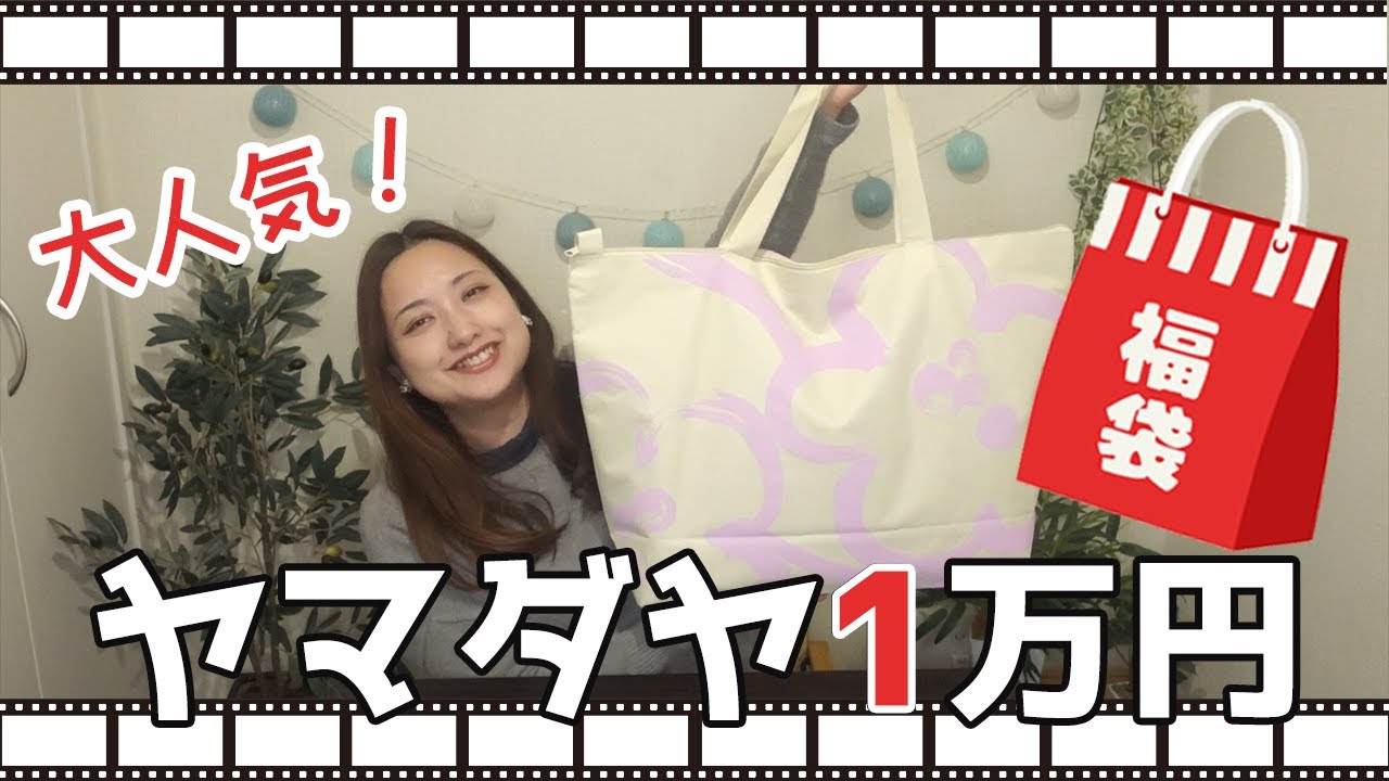 予約不可なヤマダヤ福袋をゲットしましたー！ - YouTube