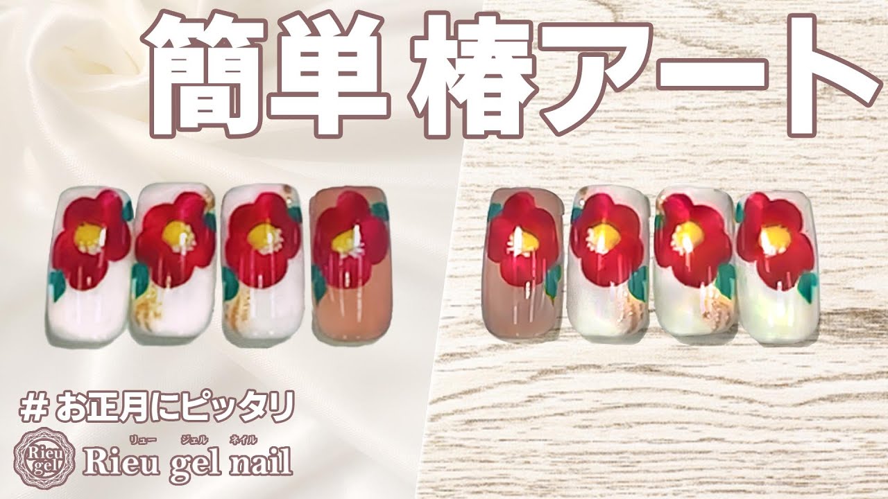 お正月に最適 簡単 椿ネイルアート セルフネイル Youtube