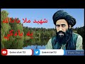 شهيد ملا دادالله په يادكي