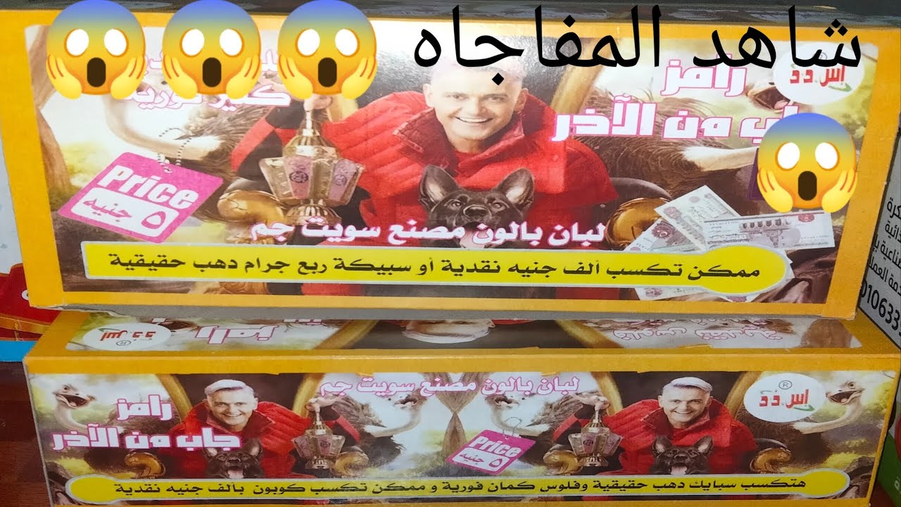 شهد المفاجاه من التصدق ما وجدناه في علبه لبان رامز جاب من الاخر 😱😱😱😱