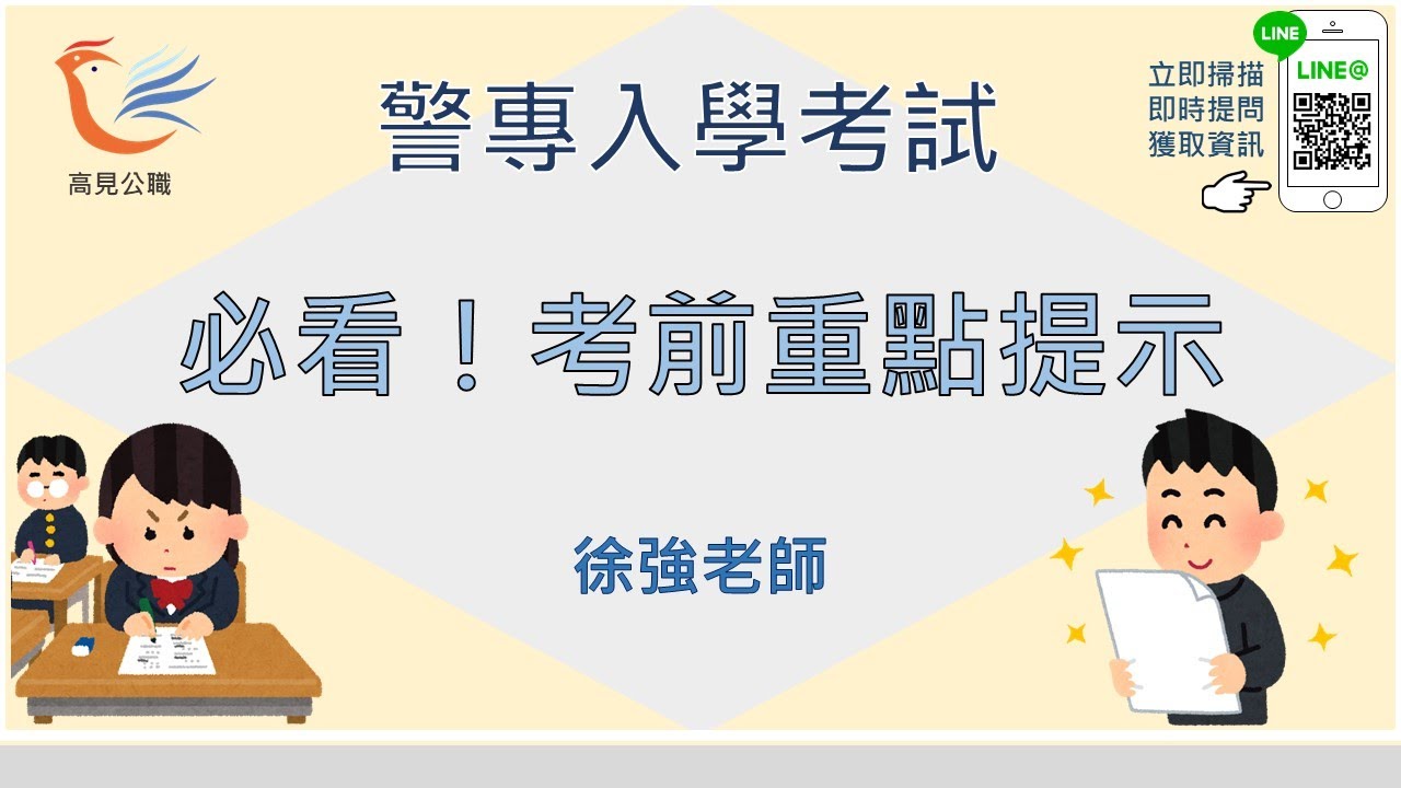 警專考試-必看！考前重點提示｜徐強老師【高見公職】