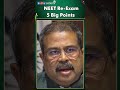 NEET UG 2026 new exam date announced: NEET पर शिक्षा मंत्री की 5 बड़ी बातें | NEET Re-Exam ्#shorts