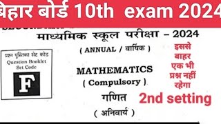 10th math second setting answer key 2024||bseb 10th math second setting subjective solution 2024