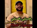 Cheb Aymen ro9soli ro9soli bchwiya hblini _شاب أيمن رقصيلي بشوي هبليني mp3