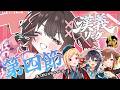 【 #漢義リーグ 第4節】今日も派手に思い切りよくいきますか！！ #秋麗宝燈 w.咲乃もこ/空星きらめ/アキロゼ【ホロライブ/ ロボ子さん 】
